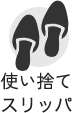 使い捨てスリッパ