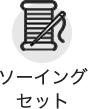 ソーイングセット