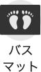 バスマット