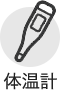 体温計